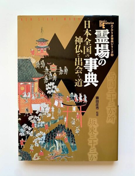 霊場の事典 : 日本全国の神仏と出会う道