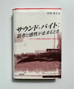 サウンド・バイト:思考と感性が止まるとき メディアの病理に教育は何ができるか