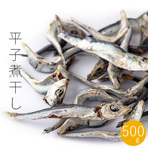 平子煮干し 500g 【真いわしの煮干】国産ひらご いわしのニボシ 出汁の取れる優れもの ひらこにぼし【メール便対応】