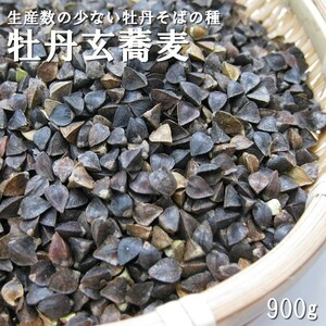 牡丹玄蕎麦900g（ぼたんそばの種）北海道産 生産量の少ない幻の品種 ボタンソバ【メール便対応】【新そば】