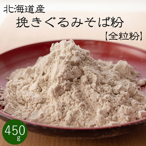 全粒粉 挽きぐるみ そば粉450g【北海道産 蕎麦粉100％】石臼挽きそば粉 国産 蕎麦打ち粉 手打ちソバ【メール便対応】※新蕎麦