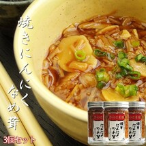 焼きにんにくなめ茸170g×3個【国産えのき茸使用！ニンニクの香りで食欲増進！】エノキダケの漬物 きのこ王国【メール便対応】_画像1