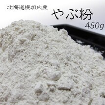 やぶ粉 450g (北海道幌加内産蕎麦粉) 藪蕎麦打ちに最適・風味を引き出し (蕎麦粉100％)【メール便対応】※新蕎麦_画像1