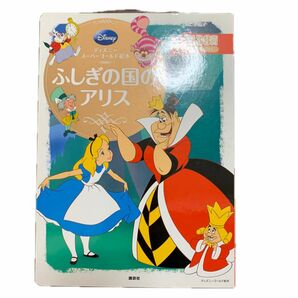 ふしぎの国のアリス　２～４歳向け （ディズニースーパーゴールド絵本　１９） 森はるな／文　斎藤妙子／構成