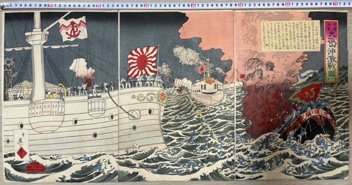 ◇版画 日清戦争3枚続 艦船 明治27年 美品 アンティーク・骨董 aF-