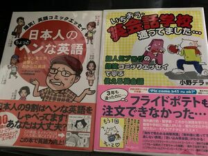 〔最終価格〕コミックエッセイ 日本人のちょっとヘンな英語 [単行本] デイビッドセイン+いちおう、英会話学校通ってました…小野デラ