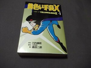 ●「黄色い手袋X」第1巻　桑田二郎/川内康範　大都社　1991年初版