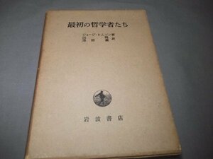 ●「最初の哲学者たち」ジョージ・トムソン/出隆・池田薫訳　岩波書店　昭和33年初版