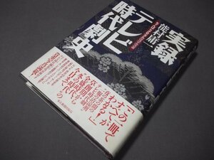 ●「実録テレビ時代劇史」能村庸一　ちゃんばらクロニエル1953－1998　定価3000円 懐かしのヒーローたちが帰ってきた　子連れ狼必殺仕掛