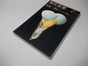 ●「現代思想」1978年2月　特集ーサド サディズムと現代　澁澤龍彦柄谷行人他　青土社