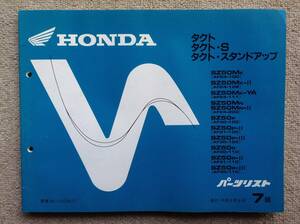 ホンダ タクト 、 タクトS 、タクトスタンドアップ のパーツリスト 7版 平成6年6月発行