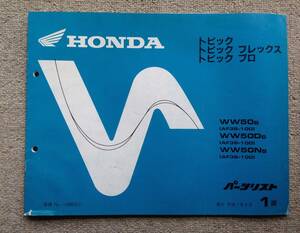 ホンダ トピック フレックス プロ の50cc のパーツリスト 1 版 平成7年4月発行