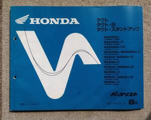 ホンダ タクト 、タクト・S 、タクト・スタンドアップ のパーツリスト 8版 平成8年2月発行