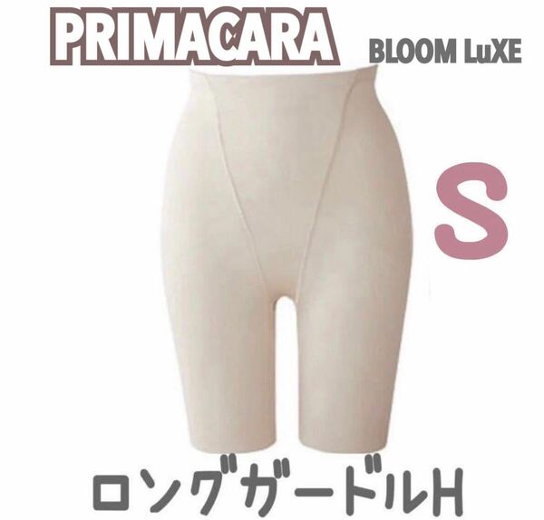 美品 PRIMACARA BLOOM プリマカーラ ロングガードルH ブライダルインナー ブライダルボーテ 下着 ブルーム ガードル 下半身 補正 S