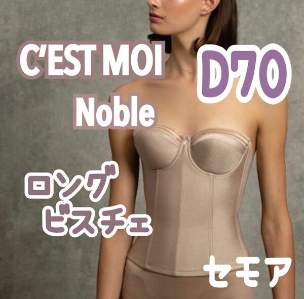 C’ESTMOI Nobleセモア ノーブル ロングビスチェ ウェディング ブライダル インナー 補正 下着 補正 結婚式 D70 ドレス ベージュ 式 結婚 b