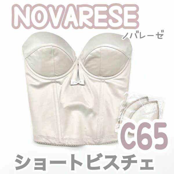 美品 NOVARESE ノバレーゼ ショート ビスチェ ブラ C65 補正 下着 ブライダルインナー ウェディング 背中 開 ブルーム バックレス 結婚式