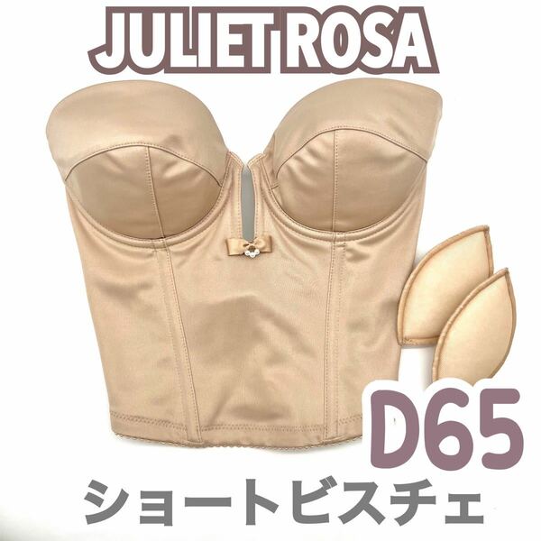 JULIET ROSA ジュリエットローザ Bloom ショートビスチェ D65 ブラ 補正 下着 ブライダル インナー ウェディング 背中 ブルーム 結婚式