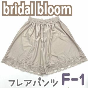 bridal bloom フレアパンツ F-1 M モカグレー ブライダルインナー パンツ ペチコート 結婚式 下着 ブライダルブルーム ボトムス ドレス 