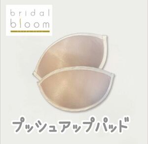 bridal bloom Pushup pad プッシュアップパッド ブライダルブルーム ブライダルインナー 別売り パット パッド バスト ボリューム アップ