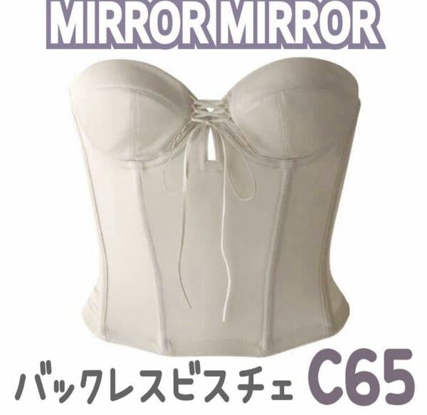 MIRROR MIRROR ミラーミラー バックレス ビスチェ ブライダルインナー ブライダルボーテ 補正 インナー 下着 ブルーム C65 ショート 背中 3