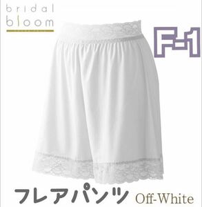 bridal bloom フレアパンツ F-1 ホワイト ブライダルインナー パンツ ペチコート 結婚式 下着 ブライダルブルーム ボトムス ウェディング
