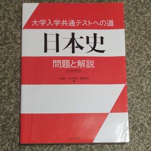 大学入学共通テストへの道日本史問題と解説　日本史Ｂ 久我純一／編　松本晃和／編　横関浩司／編