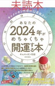 あなたの２０２４年がめちゃくちゃ開運する （キャメレオン竹田の１２星座占い） キャメレオン竹田