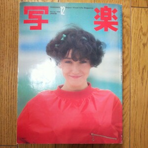 写楽 1980年12月号 セーラ 篠山紀信 古本 雑誌 写真集 昭和レトロ 当時物 1円 即決あり