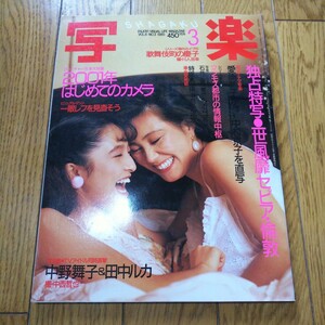 写楽 写真集 雑誌 古本 1985年3月号 中野舞子 田中ルカ 一世風靡セピア 1円 即決あり