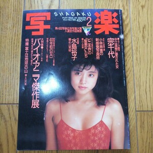 写楽 1985年2月号 水島裕子 宗千代 古本 雑誌 バイオマニア傑作展 写真集 1円スタート 即決あり