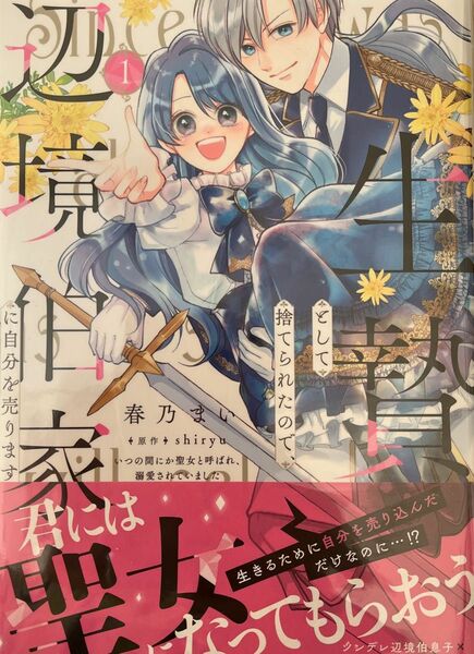 生贄として捨てられたので、辺境伯家に自分を売ります　いつの間にか聖女と呼ばれ、溺愛されていました　１ （フロースコミック） 