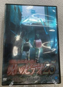 7-3　ほんとにあった!呪いのビデオ 25（邦画） BWD-00513R レンタル落ち 中古 DVD