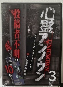 9-1　心霊アンノウン３ 投稿者不明の呪われた動画（邦画） レンタル落ち 中古 DVD