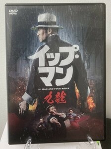 ⑧　イップ・マン 九龍（中国映画）TCED-6525　レンタル落ち 中古 DVD