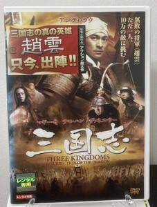 7-3　三国志（中国映画） RAD-67481 レンタル落ち 中古 DVD　アンディ・ラウ