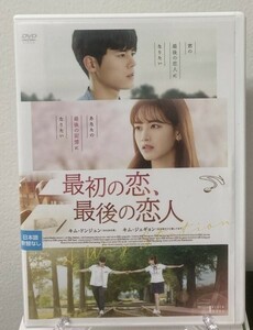 ⑧　最初の恋、最後の恋人（韓国映画・日本語吹替え無し）KWX-2568　レンタル落ち 中古 DVD