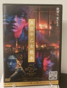 ⑧　真夜中乙女戦争（邦画）DABR-5847　レンタル落ち 中古 DVD