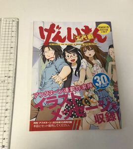 げんしけん　二代目　完結記念　特別付録小冊子　　アフタヌーン付録