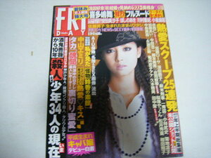 フライデー2007/8/24・31沢尻エリカ浅田好未川村亜紀佐藤寛子安田美沙子ほしのあき喜多嶋舞小泉麻耶林未紀海川ひとみ