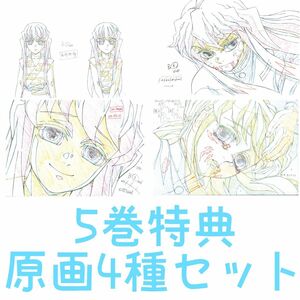 鬼滅の刃 刀鍛冶の里編 DVD Blu-ray 5巻 特典 アニメ 本編 複製原画 4枚セット 時透無一郎 時透有一郎