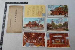 EM19/戦前絵葉書 5枚 神田神社 昭和10年　スタンプ　切手