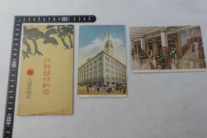 ES15/戦前絵葉書■西館落成記念　三越呉服店　袋入　2枚