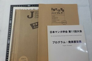 ES07/日本マンガ学会関連資料 第11回大会プログラム・発表要旨集 ニュースレター 他