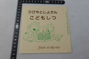 Eh05/ひびやとしょかん こどもしつ 日比谷図書館 子ども室のご案内 利用案内 当時物 パンフ