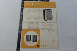 Eh05/パイオニア 2ウェイ ステレオ用スピーカーシステム 仕様書 福音電機 当時物 パンフ