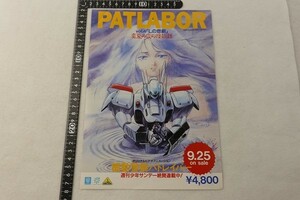 Eh05/機動警察パトレイバー Vol.4 Lの悲劇 オリジナルビデオアニメーション 販売チラシ