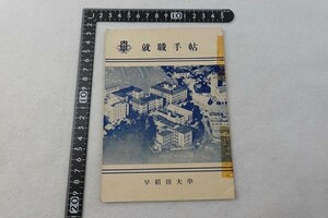 EZ16/就職手帳　早稲田大学　早稲田大学就職部　昭和30