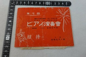 ES16/チラシ■第7回 ピアノ演奏会　中嶋ピアノ塾　戦前　皇紀2600年　藤原弘子