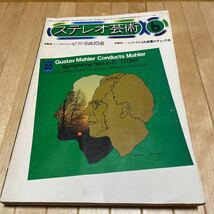 ステレオ芸術1976年6月号 ベストレコード ピアノ名曲10選 レコードによる装置のチェック法 他_画像1