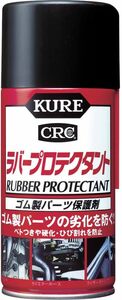 単品 KURE(呉工業) ラバープロテクタント (300ml) スプレー ゴム製パーツ保護剤 [ 品番 ] 1036 [HTRC2